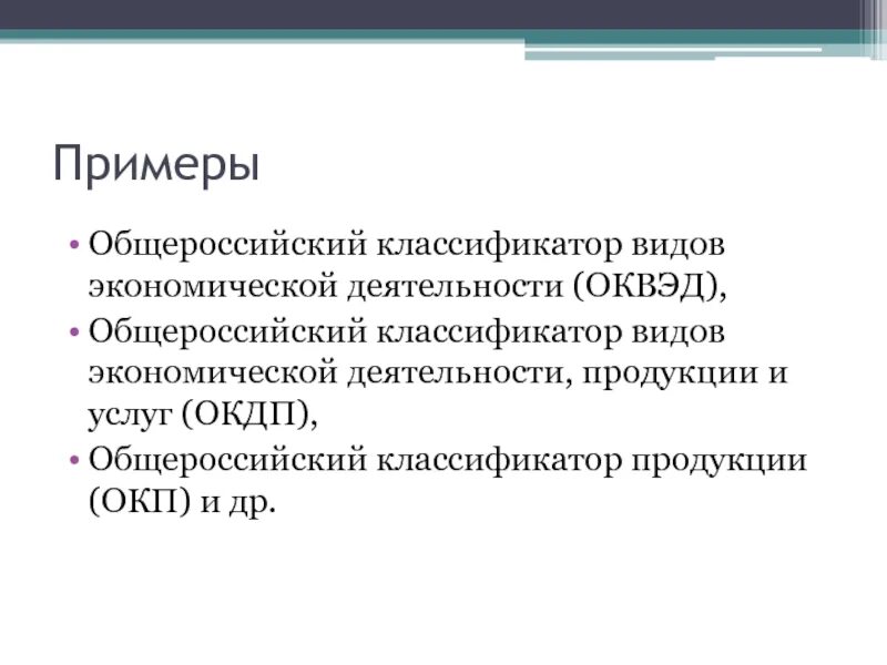 Общероссийский классификатор п. Общероссийские классификаторы продукции виды. Общероссийские классификаторы примеры. Общероссийский классификатор продукции ОКП.