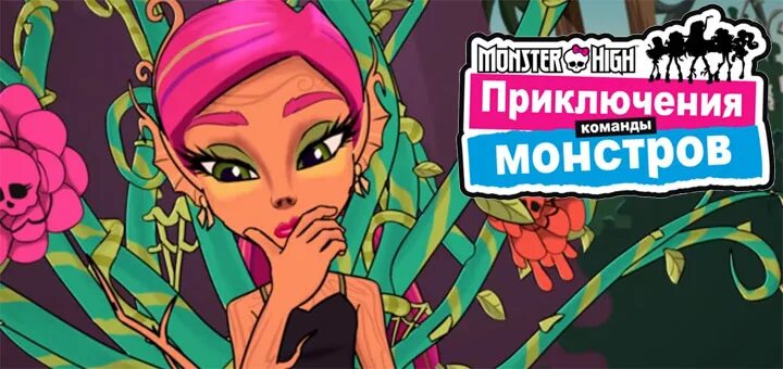 Команда монстер хай. Приключения команды монстр хай. Команда монстров. Команда монстров. Команда монстр хай.