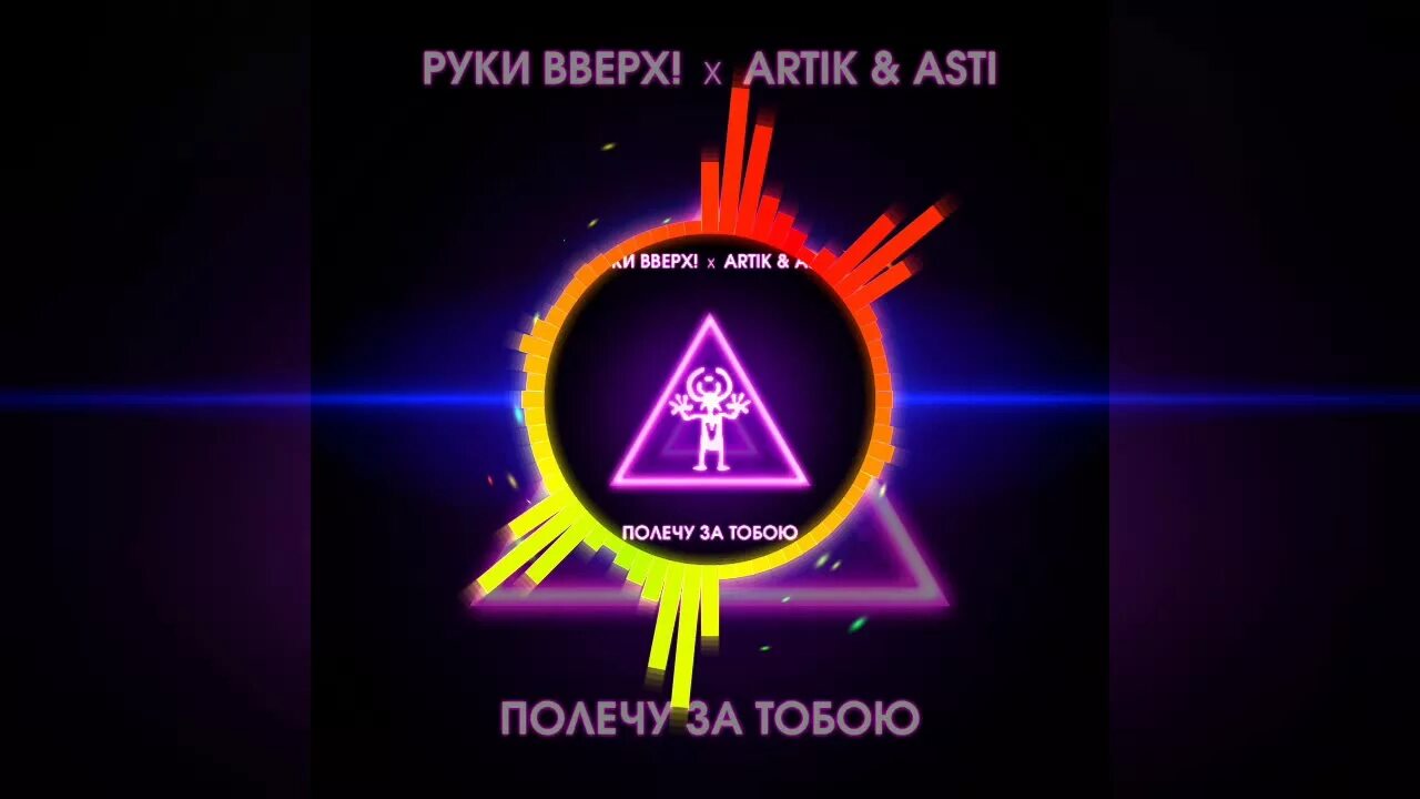 Полетели артик. Artik & Asti, руки вверх!. Руки вверх артик и Асти. Руки вверх арт. Руки вверх и артик и Асти полечу за тобою.