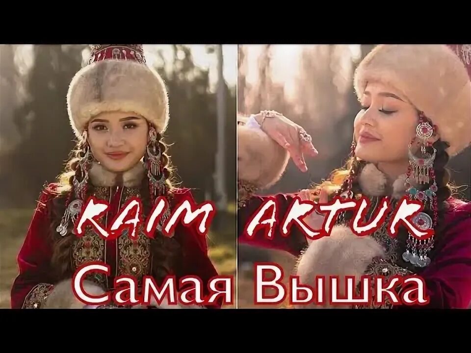 Райм. Самая вышка. Коля дарк. Раим. Раим.