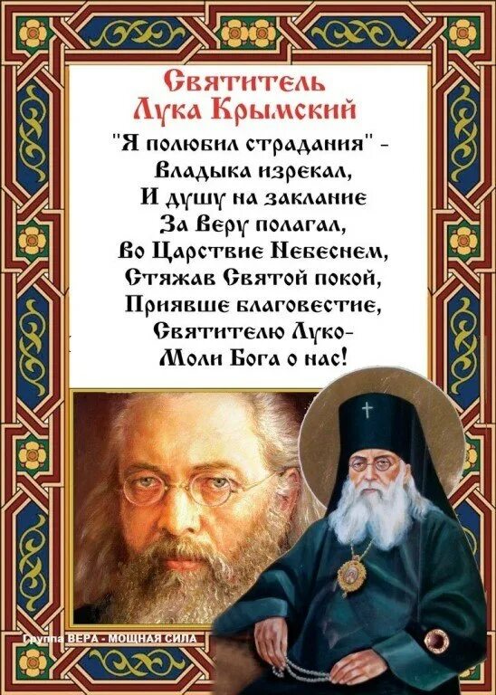 Молитва луке о здравии и исцелении болящего. Молитва святому луке Крымскому. Молитва святителю луке Крымскому. Молитва Святого Луки Крымского.