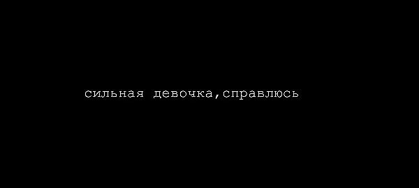 Сегодня не справлюсь. Я сильная я справлюсь. Я сильная. Ты сильная. Ты сильная ты справишься.