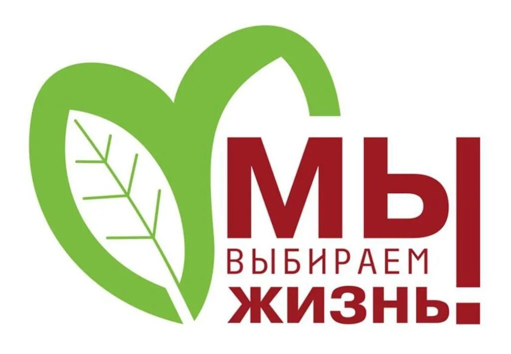 Акция мы выбираем жизнь 2021. Акция мы выбираем жизнь. Плакат я выбираю жизнь. Акция «мы- маленькие берегоши». Акция мы выбираем жизнь.