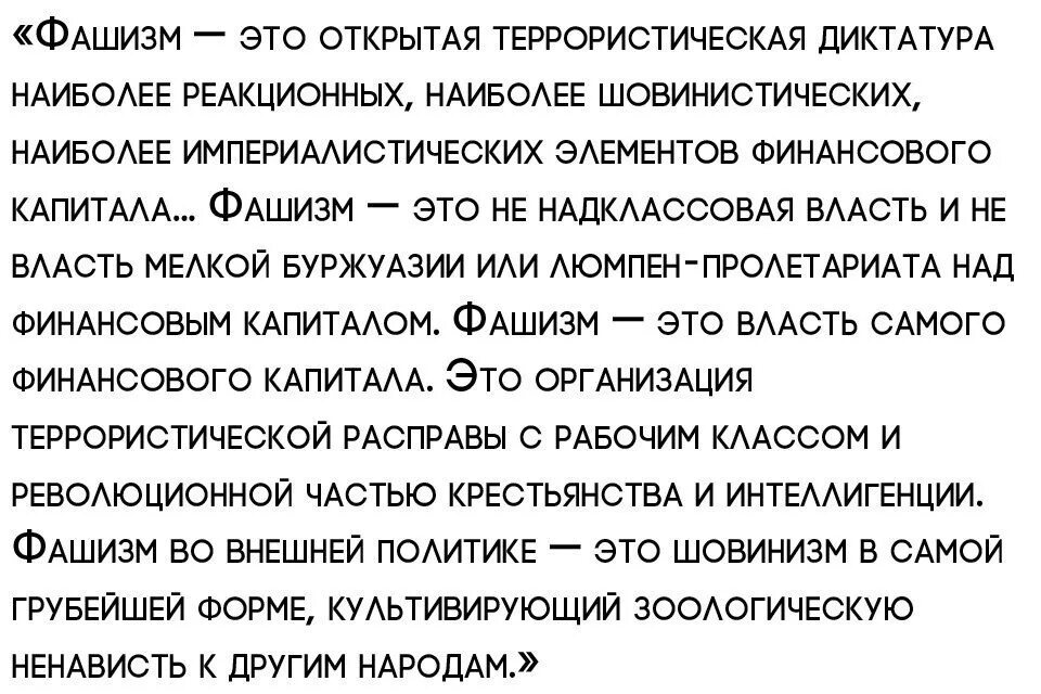 Открытая диктатура наиболее реакционных. Фашизм это власть самого финансового капитала. фашизм это открытая террористическая диктатура наиболее. фашизм димитров. димитров определение фашизма.