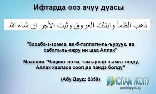 Ооз бекитүү дубасы кыргызча. Дуа оз ачуу. Оз жабу Дуа. Оз ачар Дуа. Дуа ооз бекитуу.