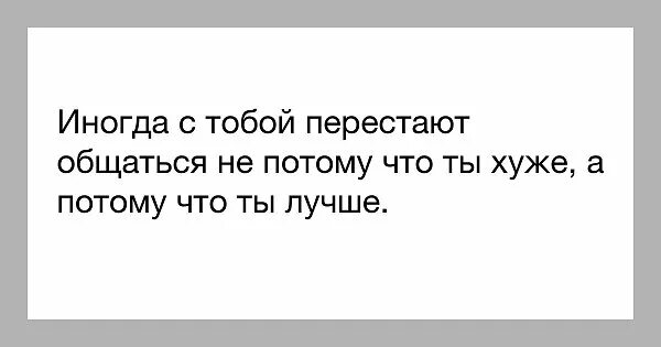 Мужчина перестал звонить как вести. Не хочу общаться с людьми. Люди перестают общаться. Цитаты перестали общаться. Почему люди перестают общаться со мной.