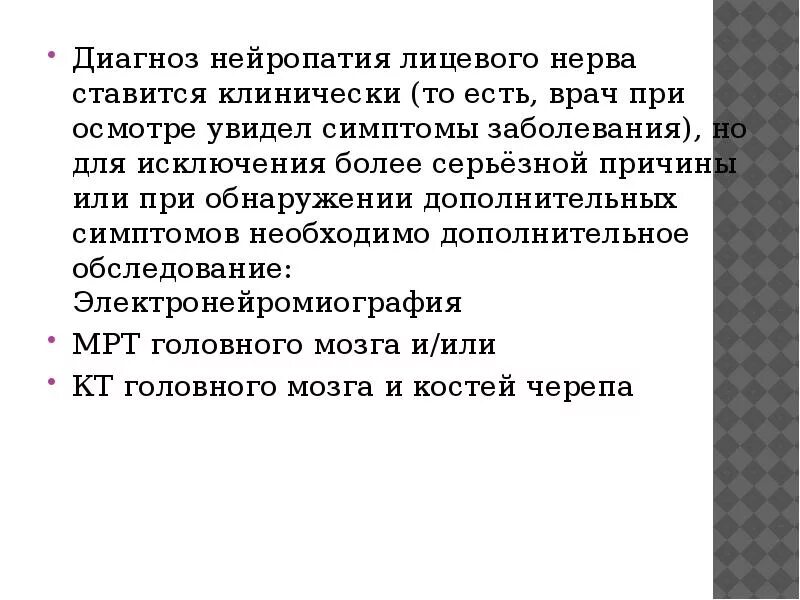 Лицевая нейропатия лечение. Нейропатия лицевого нерва диагноз. Нейропатия лицевого нерва диагностика. Нейропатия лицевого нерва нерва. Симптомы нейропатии лицевого нерва.