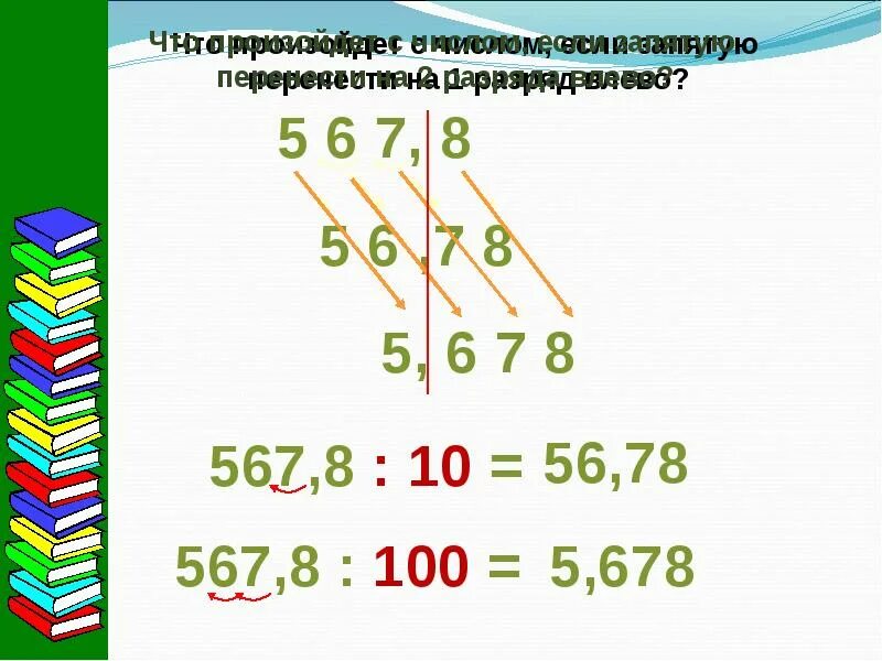 Как переносить запятую в десятичных дробях. Перенос запятой в положительной десятичной дроби 6. перенос запятой в положительной десятичной дроби. перенос запятой в десятичной дроби. перенесение запятой в десятичных дробях.