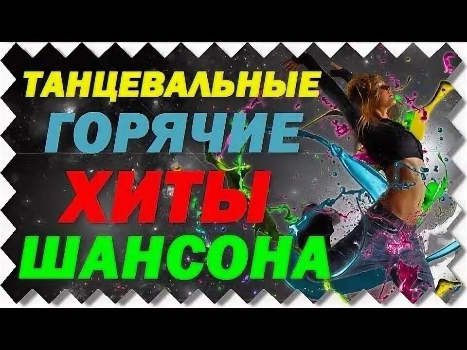Музыкальный хит 2011. Самые зажигательные хиты песен. Зажигательная песня. Миллс патт и2011. Шансон 2022 года (музыкальный хит-парад).