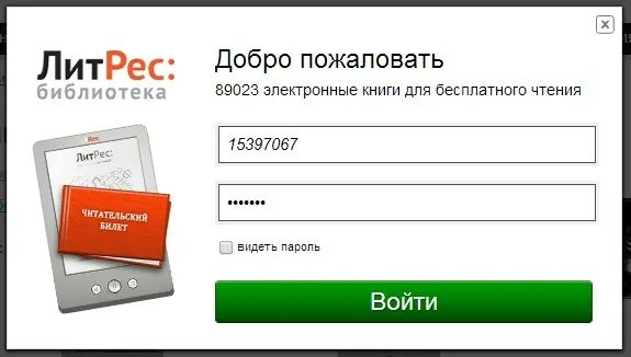 ЛИТРЕС библиотека читательский билет. ЛИТРЕС читательский билет. ЛИТРЕС логин и пароль в библиотеке. ЛИТРЕС библиотека вход.