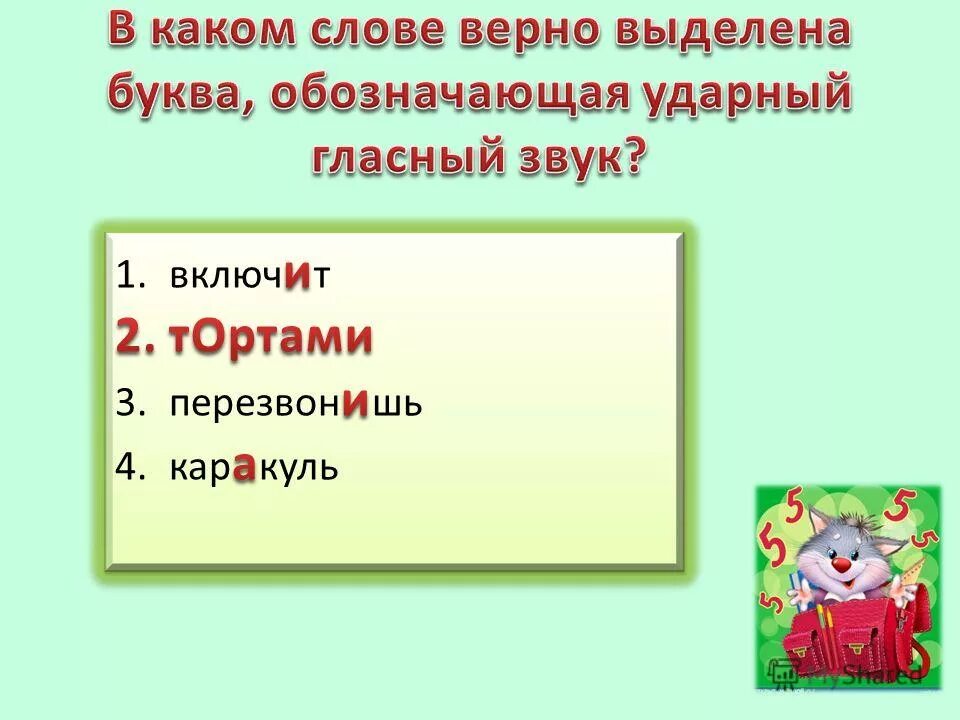 обозначающая ударный гласный звук. ударный гласный звук в слове облегчила. слова с ударным звуком а. ударные звуки. правильно выделена ударная гласная в словах:.