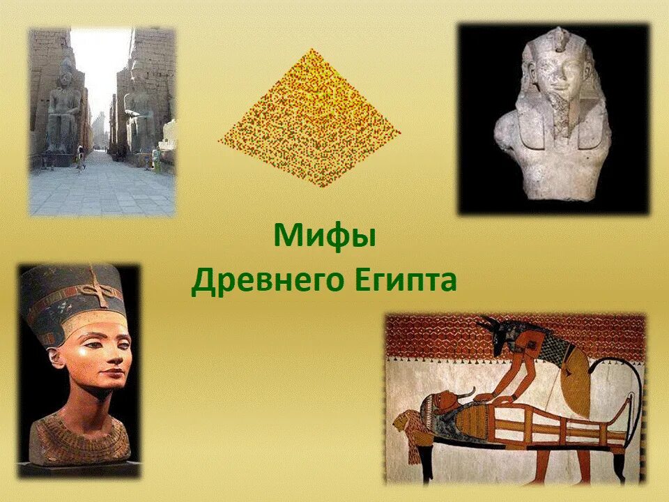 5 мифов древнего египта. Легенды о египте 5 класс. мифология древнего египта слайды. мифологические представления в культуре египта. мифы древнего египта.