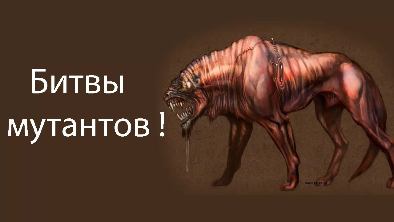 Как проходить мутант. Битва мутантов. собаки мутанты 2. бои мутантов игра.