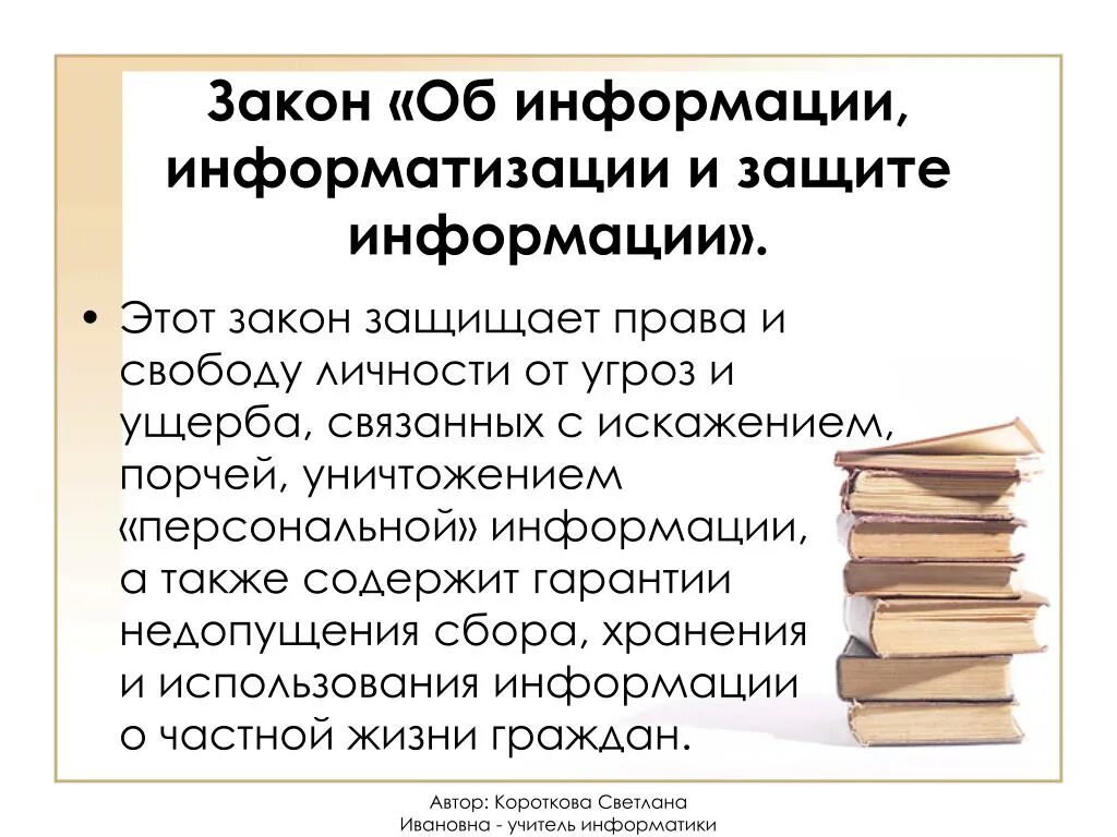 Статья 3 об информации. Закон об информации. ФЗ об информации. Закон об информационной безопасности и защите информации. ФЗ об информации информатизации и защите информации.