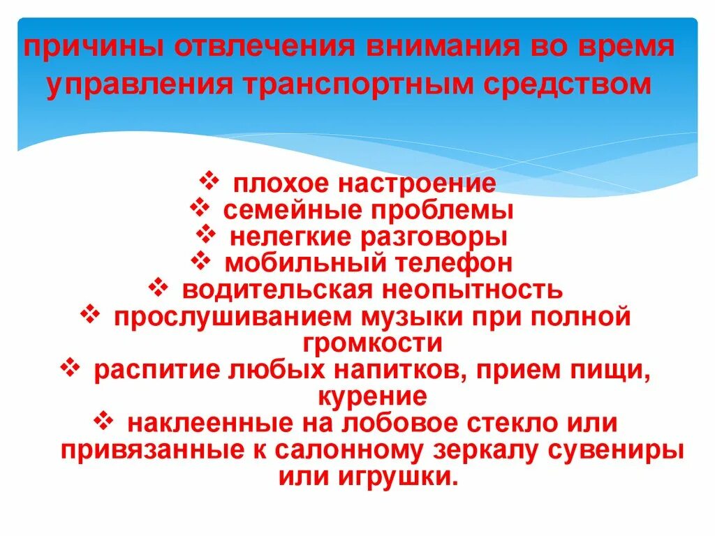 Внимание причины возникновения. Причины отвлечения внимания. Причины отвлечения внимания водителя. Назовите причины отвлечения внимания. Причины отвлечения внимания во время управления ТС.