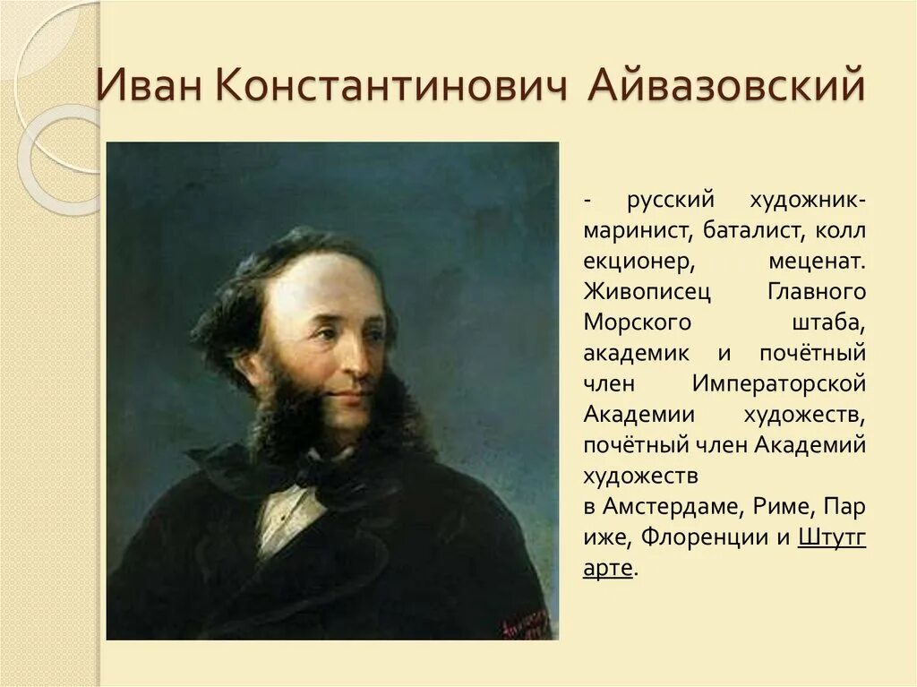 Текст про художника егэ. Айвазовский меценат. Айвазовский художник главного морского штаба. Айвазовский портрет художника. Айвазовский художник презентация.