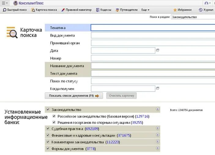 Поля в карточке поиска в спс консультант плюс. Карточка поиска консультант плюс. Карточка поиска спс КОНСУЛЬТАНТПЛЮС. Карточка поиска.