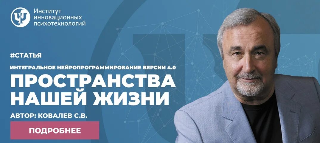Нейро программирование. Институт инновационных психотехнологий. институт инновационных психотехнологий, ковалев с.в.. интегральное нейропрограммирование.