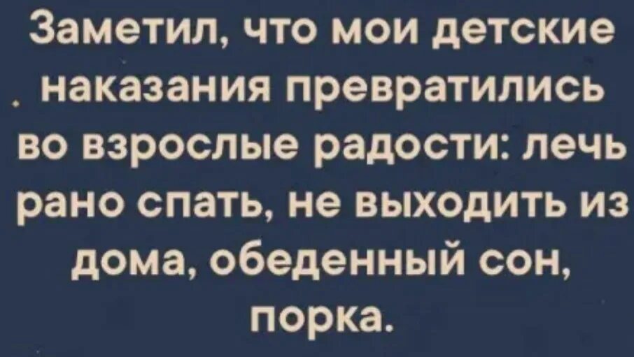 Детские наказания превратились во взрослые. Заметила что Мои детские наказания превратились во взрослые. Детские наказания взрослые радости. А вы заметили как детские наказания превратились во взрослые радости.