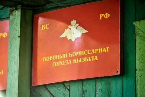 Военкомат кызыл