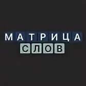 Слова из слова целеуказание. Слова из слова. Игра слов. Игра слова из слова. Составить слова из слова матрица.