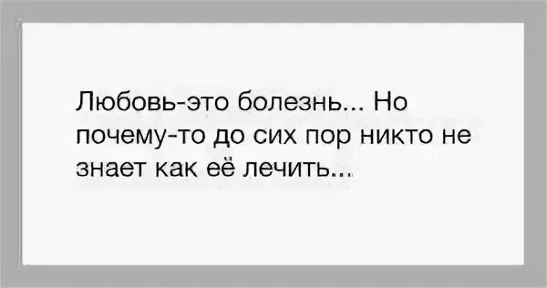 Как называется болезнь любви. Любовь это болезнь. любовь это психическое заболевание. это не любовь это болезнь. влюбленность это болезнь.