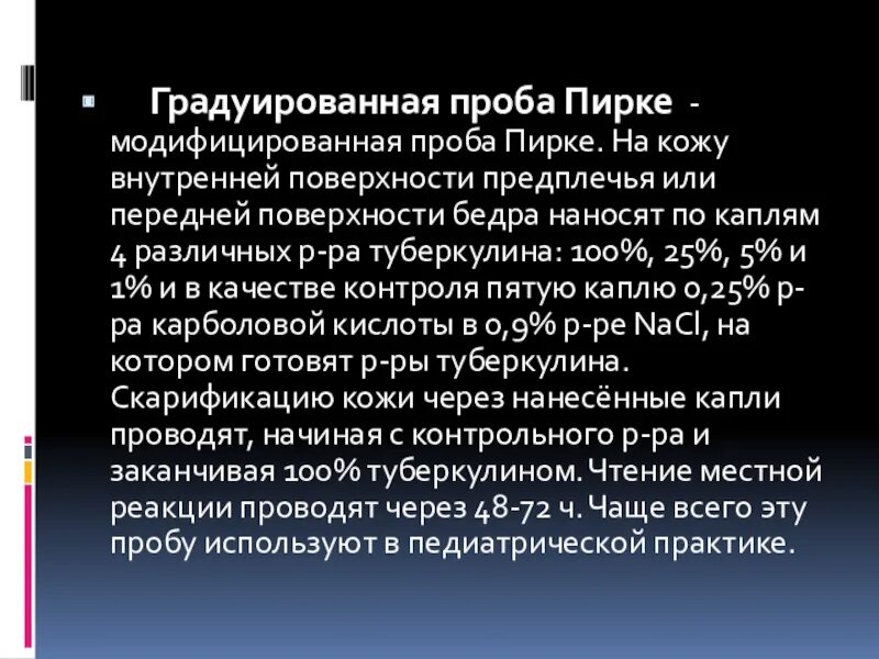 Проба пирке. Градуированная проба туберкулез. Градуированная проба Пирке. Кожная градуированная проба Пирке.