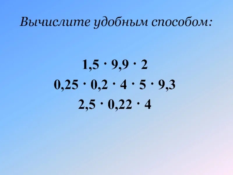 Вычисли 16 19 1. Вычислите удобным способом. Удобный способ вычисления. Вычисли 2 способами. Вычисли удобным способом 1.