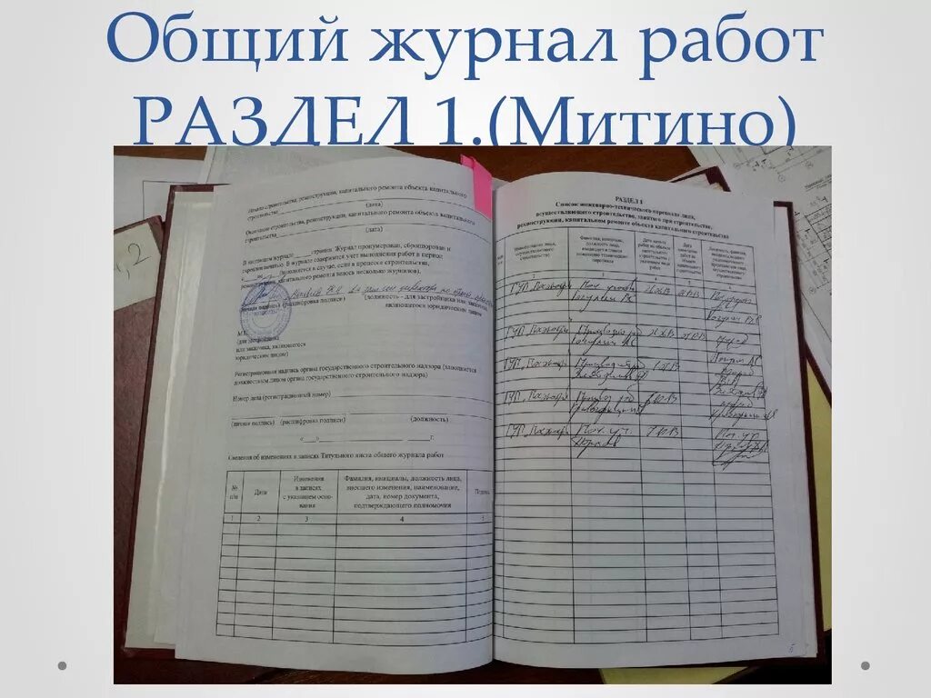 Как заполнить раздел 1 в общем журнале работ. Общий журнал работ. Заполнение общего журнала работ. Заполнение журнала производства работ.