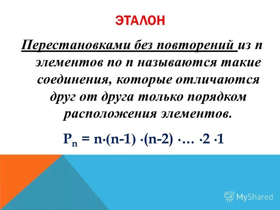 Задачи на перестановки без повторений. Число комбинаций без повторений. Размещения число размещений. Сочетание из n элементов. Генератор случаи ных чисел.