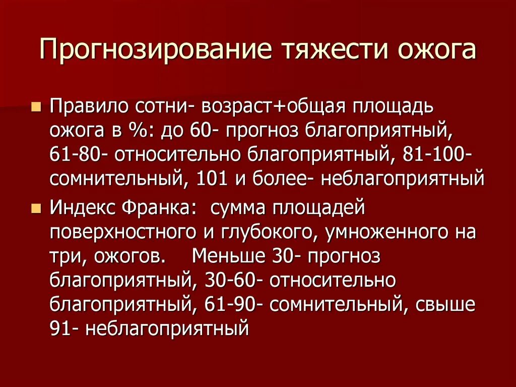 Ожоги проценты поражения. Прогнозирование исходов ожогов. Степени тяжести при ожогах. Прогностический индекс пи при ожогах определяется. Оценка степени тяжести ожога.