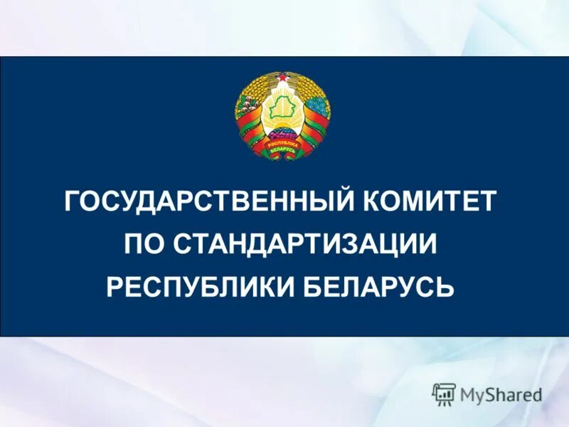 Инженер по стандартизации в службе надзора. Основные субъекты стандартизации. Стандартизация уровни стандартизации. Стандартизация рб. Закон рб о стандартизации.