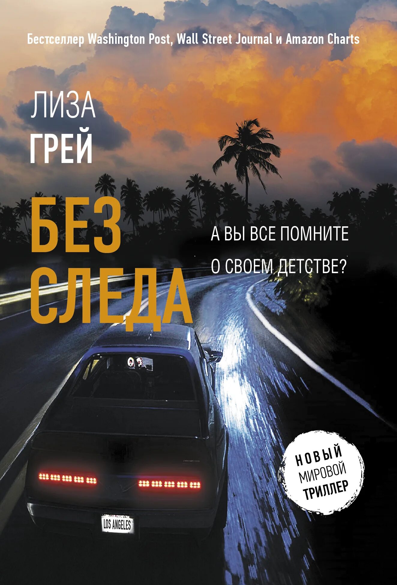 Без следа книга. Без следа грей. Новый мировой триллер книги.