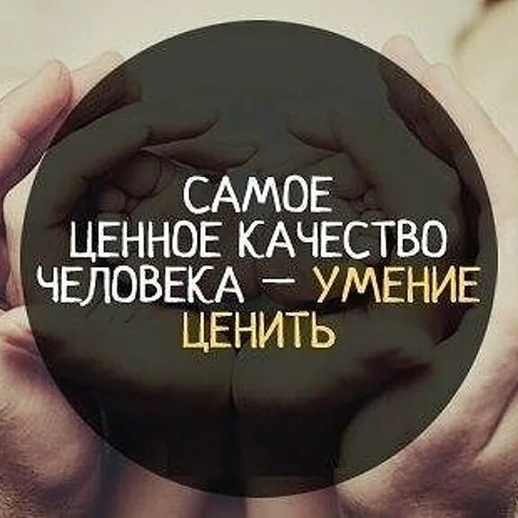 Как важно ценить людей. Цените людей. цени людей. ценить уважать труд. цени самое ценное.