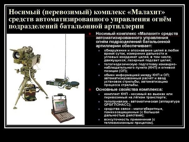 Комплекс управления огнем артиллерии "планшет-а". Комплекс средств автоматизированного управления огнем "малахит". Комплекс автоматизированного управления огнем малахит. Системы управления огнем артиллерии. Гаубица асу 120.