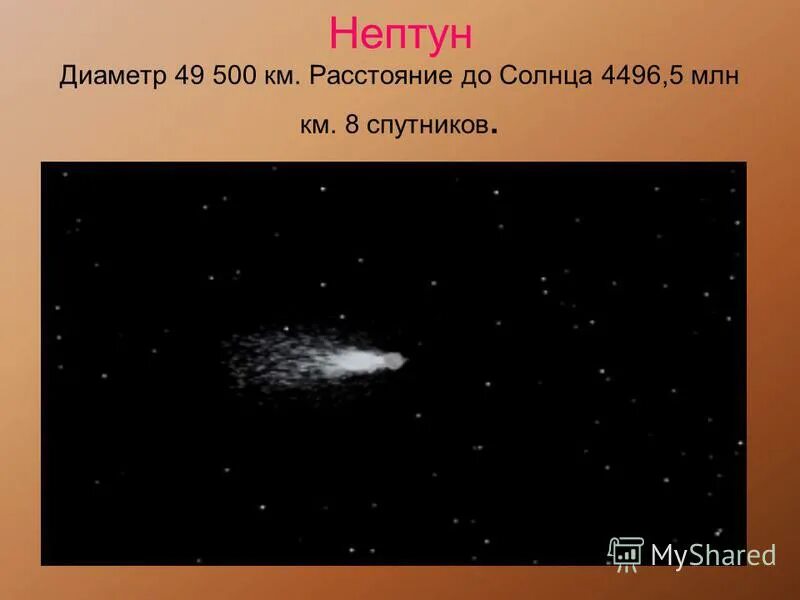 Миллионы километров я даже не знаю. Миллионы километров я даже не знаю. Между нами километры и города. Миллионы километров я даже не знаю. Миллионы километров я даже не знаю.