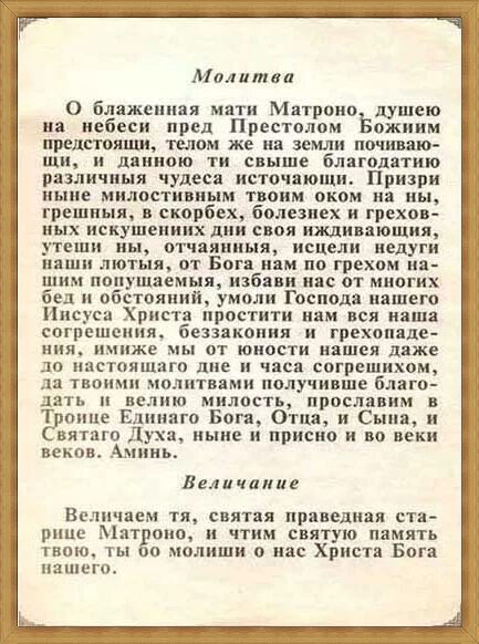 Молитва блаженная мати. Молитва Матроне Московской о блаженная мати Матроно душею. Молитва о блаженная мати Матроно душею на небеси пред престолом. Молитва Матроне о блаженная мати Матроно душею на небеси. Молитва Мисаиле матушке.