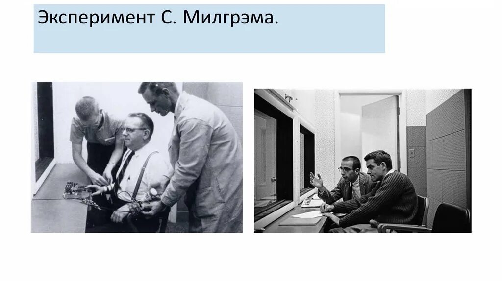 Эксперимент милгрэма кратко. Эксперимент повиновения стэнли милгрэма. милгрэм эксперимент в социальной психологии. исследование стэнли милгрэма. эксперимент милгрэма цель эксперимента.