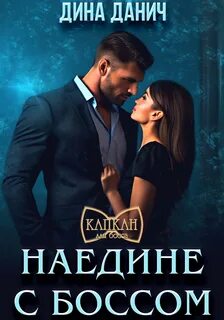 Читать полностью книги дины данич