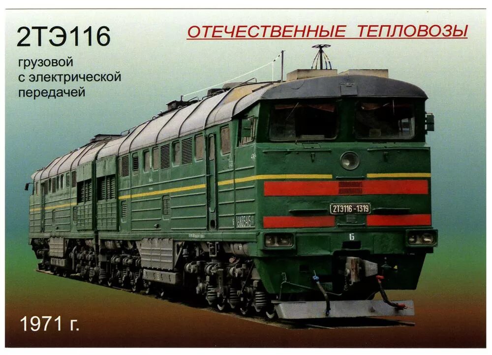 Название электровозов. 2тэ116 тепловоз. Тепловоз 2тэ116 СССР. 2тэ116 тепловоз тепловозы. Локомотив тепловоз 2тэ116.