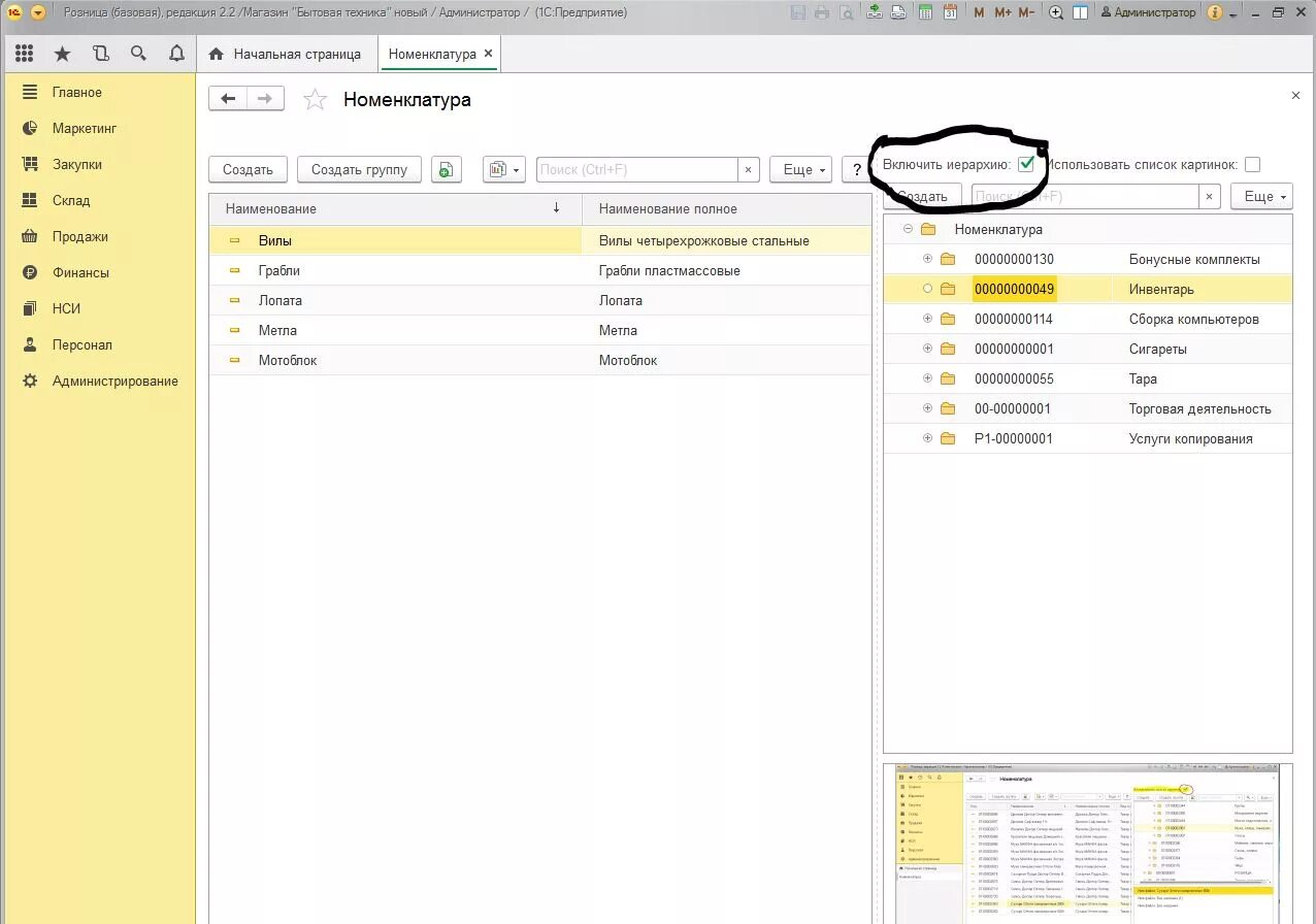 Группа списка в 1с. Иерархия номенклатуры в 1с. 1с предприятие 8.3 номенклатура. Номенклатура в 1с. Номенклатура Розница.