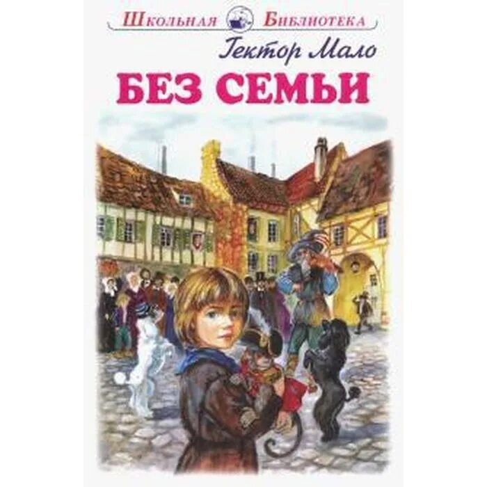 Без семьи книга иллюстрации. Гектор мало без семьи иллюстрации к книге. Без семьи книга иллюстрации. Про детей со смыслом. Книга мало г.