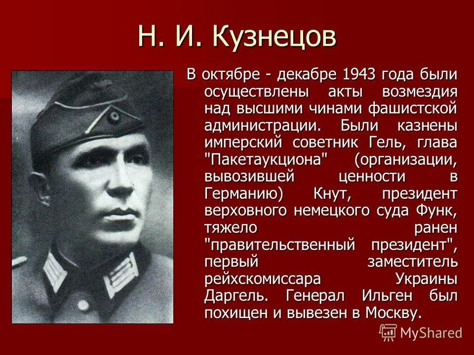 Кузнецов герой советского Союза разведчик. Легендарный разведчик кузнецов