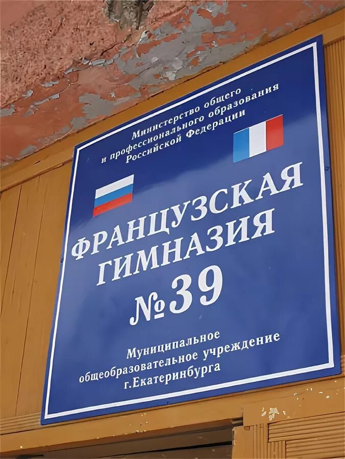 Гимназия французская сайт. Французская гимназия 39 Екатеринбург. Гимназия 39 Екатеринбург фото. Гимназия 39 французская гимназия. Фото французской гимназии 39 Екатеринбург.