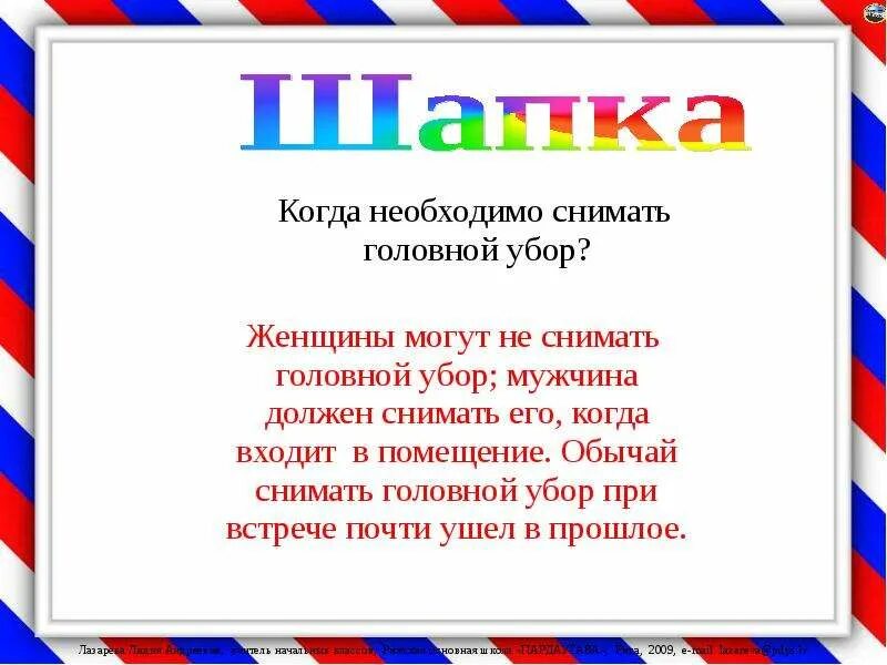 Снимайте головной убор в помещении. Зачем снимать головной убор в помещении. Мужчина должен снимать головной убор в помещении. Почему надо снимать головной убор в помещении мужчинам. Снимать головной убор в помещении мужчинам