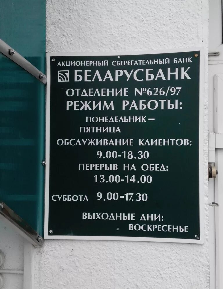 Беларусь банки время работы. Время работы. Беларусбанк время работы. Отделение Беларусбанка Минск. В субботу работает Беларусбанк.