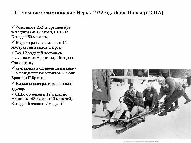 Лейк плэсид 1932. Олимпийские игры в сочи 2014 доклад 3 класс. «iii зимние олимпийские игры». Лейк плэсид 1932. Олимпийские игры 2014 презентация.
