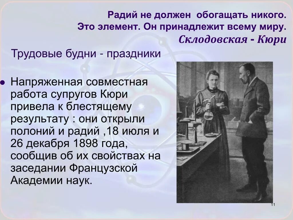 Радий связь. Пьер Кюри Радий. Радий и полоний Кюри. Пьер Кюри открытия. Открытие радия.