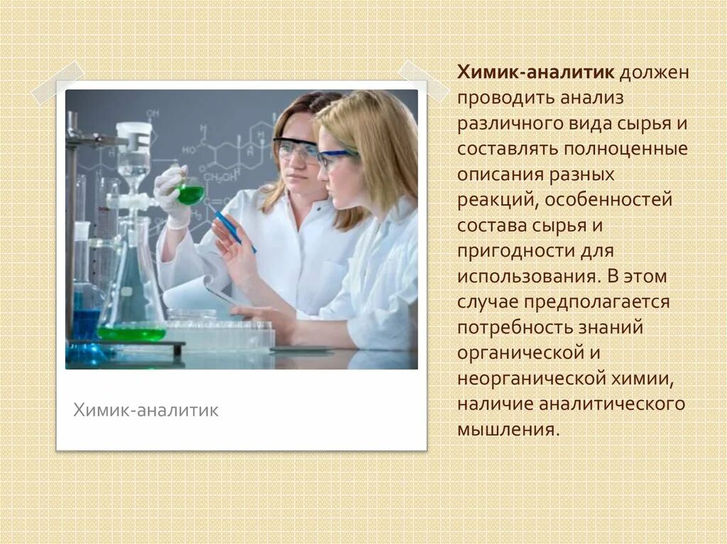 Какую работу выполняют ученые. Профессия Химик. Химик аналитик профессия. Профессия Химик лаборант. Химик инженер профессия.