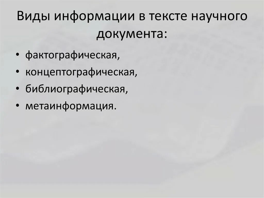 Научно информационный текст. Виды информации в тексте. Виды информации в научном тексте. Вид информации в научном тексте по содержанию. Концептографическая информация это.